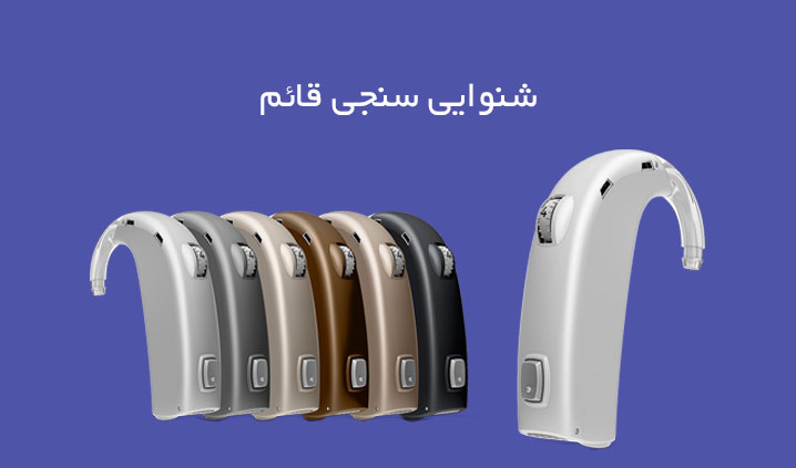 سمعک هوشمند در بیرجند